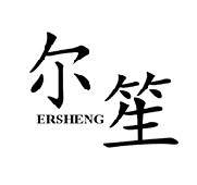 尔笙