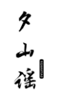 夕山谣