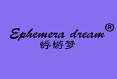 蜉蝣梦 EPHEMERA DREAM