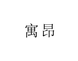 寓昂