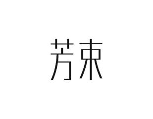芳束