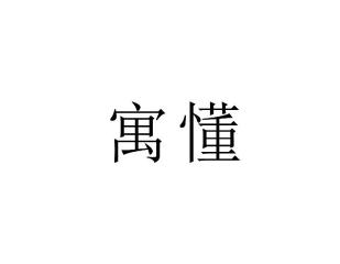寓懂