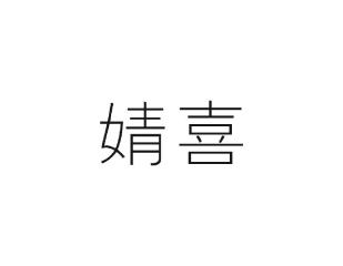 婧喜