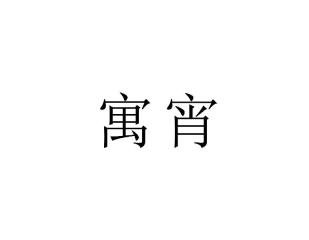 寓宵