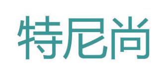 特尼尚