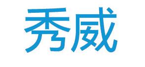 秀威