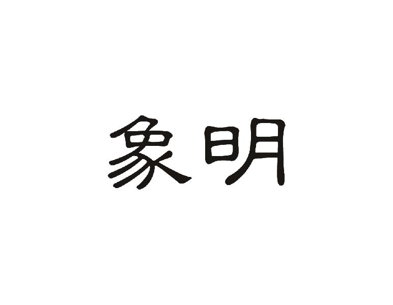 象明