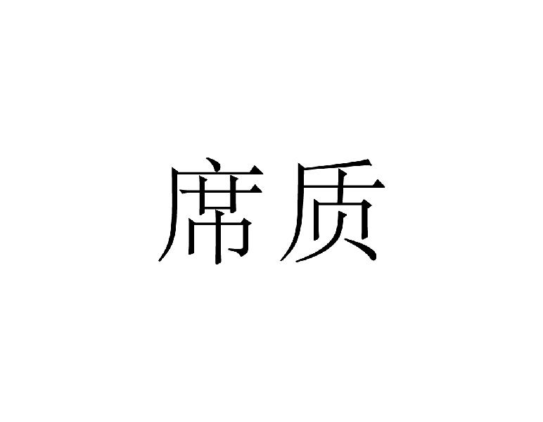 席质
