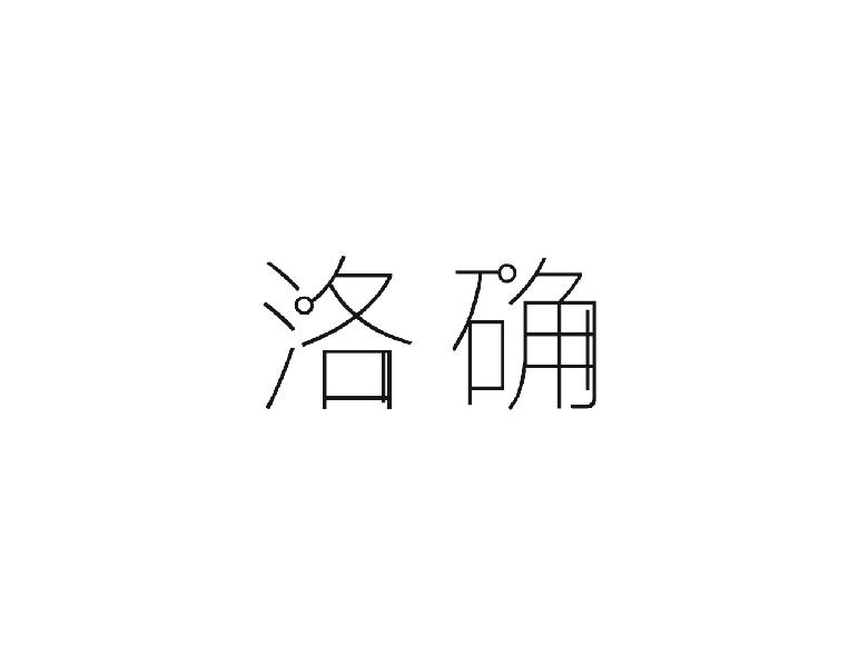 洛确