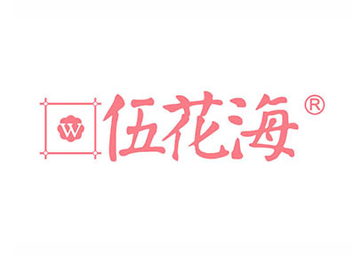 伍花海