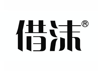 借沫