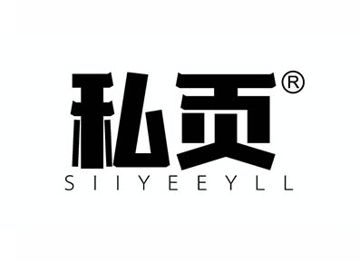 私贡