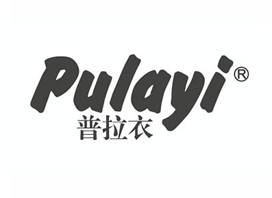 普拉衣
