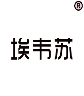 埃韦苏