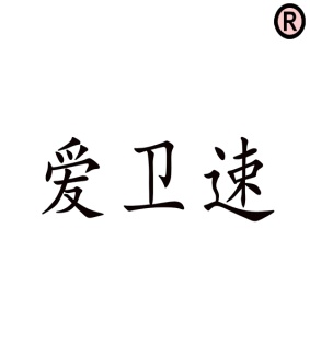 爱卫速