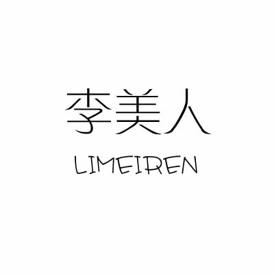 李美人