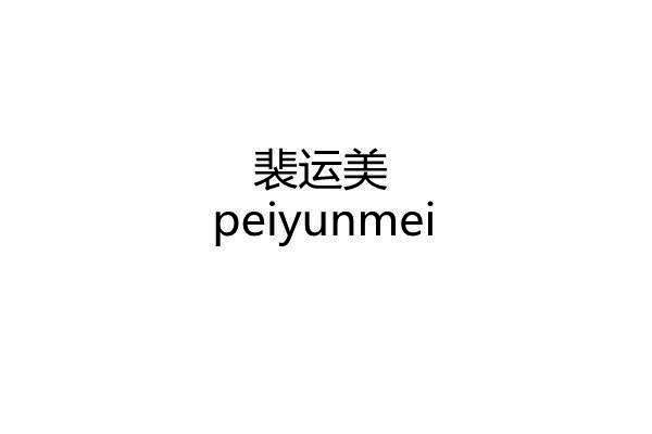 裴运美