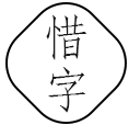 惜字