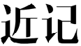 近记