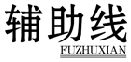 辅助线FUZHUXIAN