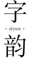 字韵ZIYUN
