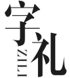 字礼ZILI