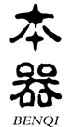 本器BENQI