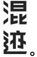 混迹