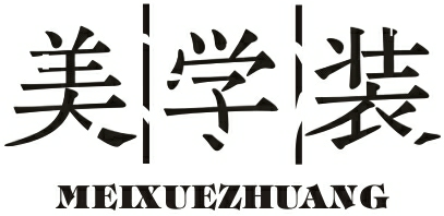 美学装MEIXUEZHUANG