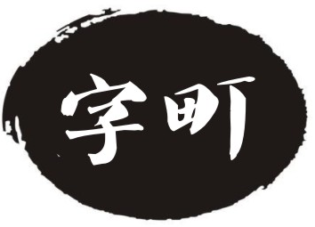 字町