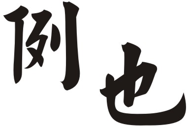 例也