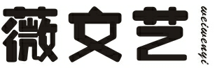薇文艺WEIWENYI
