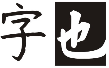 字也