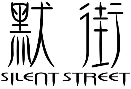 默街SILENT STREET