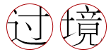 过境