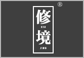 修境XIUJING