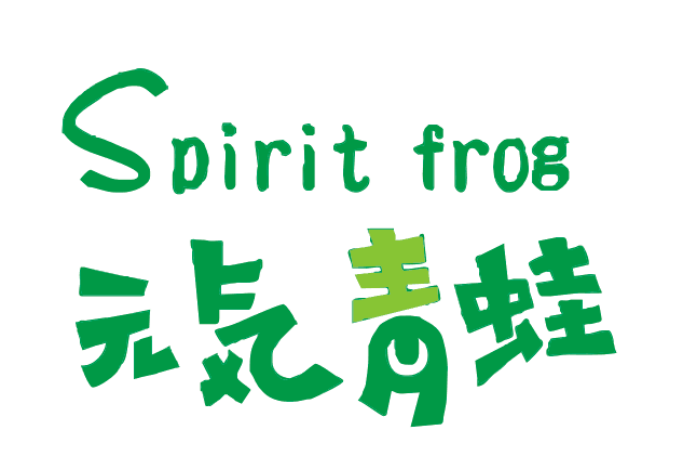 元气青蛙spirit frog