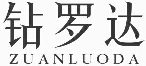 钻罗达ZUANLUODA