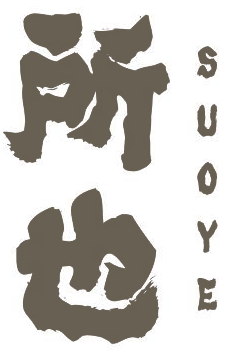所也SUOYE