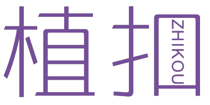 植扣ZHIKOU