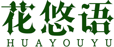 花悠语HUAYOUYU