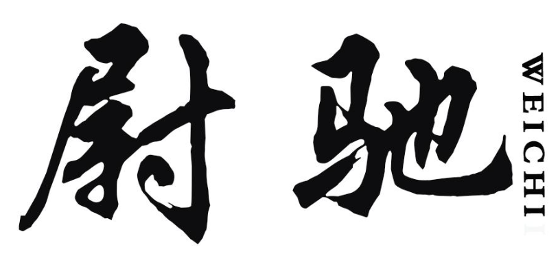 尉驰
