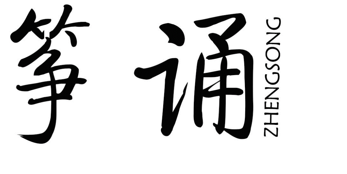 筝诵