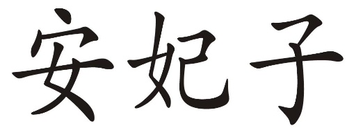 安妃子