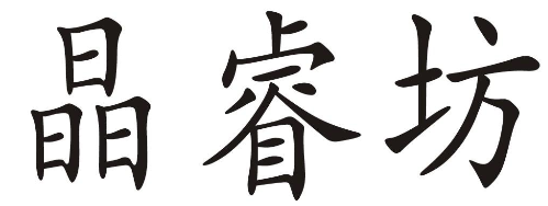 晶睿坊