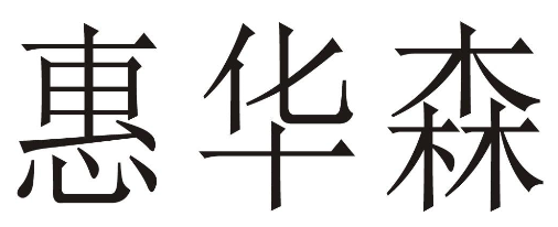 惠华森