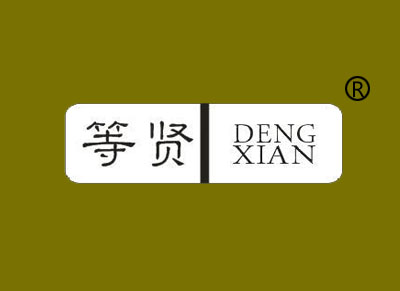 等贤