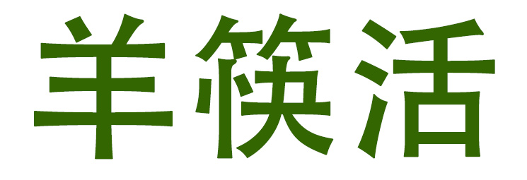羊筷活