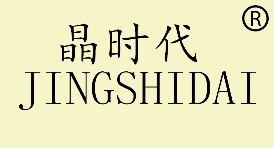 晶时代