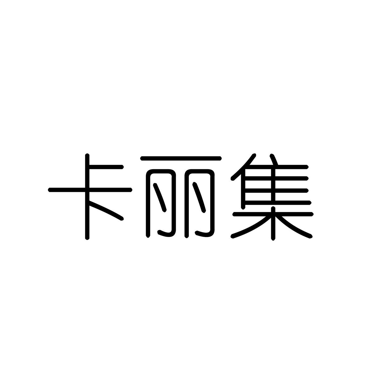 卡丽集